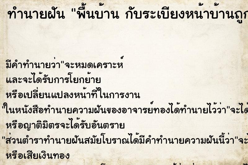 ทำนายฝันทำนายฝันพื้นบ้านกับระเบียงหน้าบ้านถูกทุบพังหมดเลย